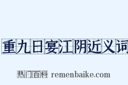 重九日宴江阴近义词是什么意思的图片